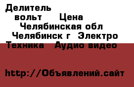 Делитель 2.727.005 (1:10 -1500 вольт)  › Цена ­ 1 500 - Челябинская обл., Челябинск г. Электро-Техника » Аудио-видео   